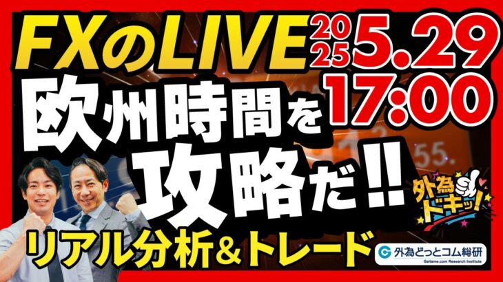 【FX】ライブトレード 欧州タイムを攻略だ！ドル円分析＆取引　2025/5/29 17:00 #外為ドキッ