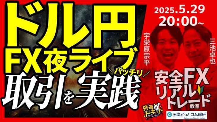 【FX】夜ライブ｜ドル円の短期取引をガチで実践！｜こつこつトルコリラ積立 2025/5/29 20:00 #外為ドキッ
