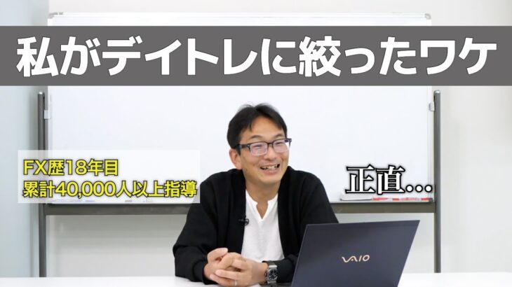 【FX】なぜスキャルやスイングではなく“デイトレ１本”に絞ったのか？本音を公開