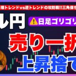 【FXドル円最新予想】日足は上目線！でも“売り一択”の理由とは？