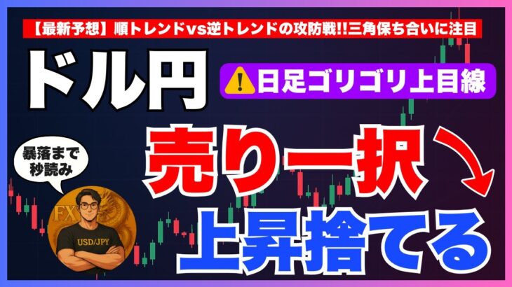 【FXドル円最新予想】日足は上目線！でも“売り一択”の理由とは？