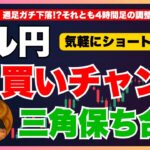 【FXドル円最新予想】爆上げ寸前!?三角保ち合いブレイク→押し目買いチャンス到来！