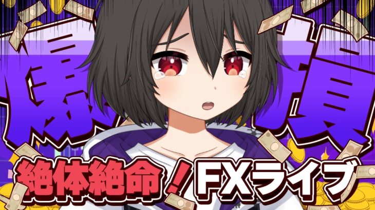 【FXライブ】爆損してるんですけど今日はもうプラ転できませんか？【ドル円テクニカル分析】