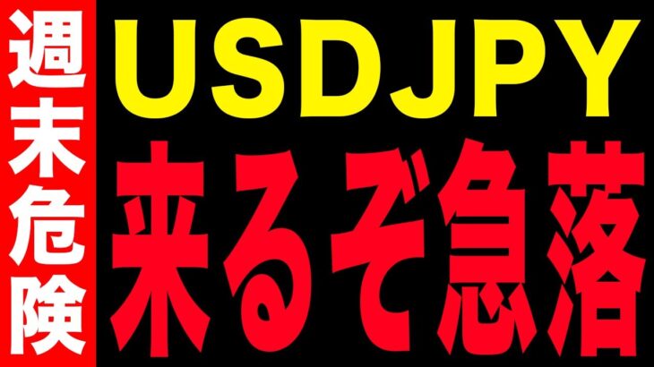 【ドル円緊急分析】最強の下降トレンド発生のチャートを形成？本日はズバリ〇〇が重要!!!!【FX為替】【投資予想】【日本株】