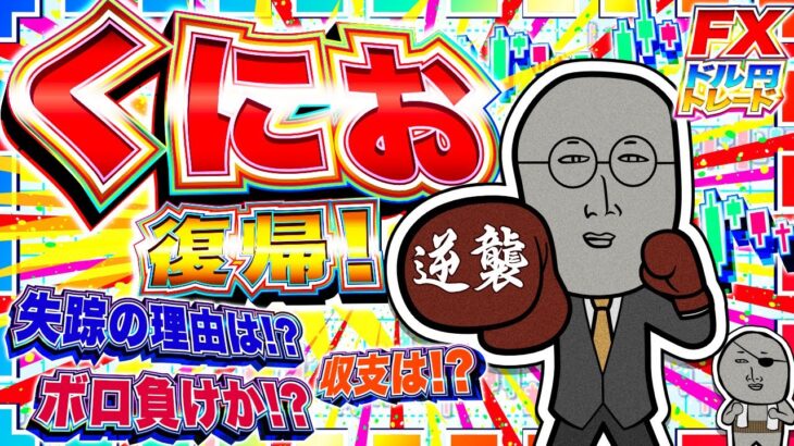 【FXライブ】ドル円１４４円に急騰！なにがあった？失踪からの復帰戦！ドル円トレード配信