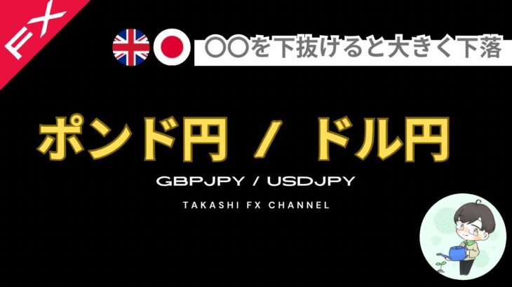 【FX ポンド円/ドル円】5 / 27 エントリーポイント解説