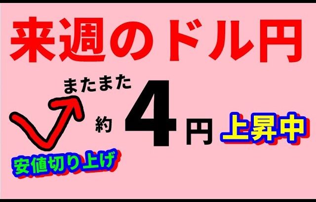 FXドル円 来週前半5/12～14　における値動きシナリオ解説