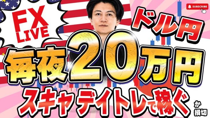 【FXライブ】ドル円急落中！本日もライブで２０万円稼げるか挑戦！苦戦中！ デイトレ＆スキャルピング5/14 21:00