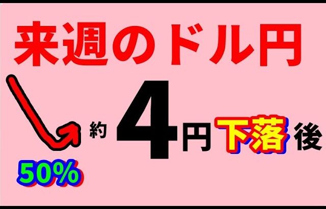 FXドル円 来週前半5/19～21　における値動きシナリオ解説