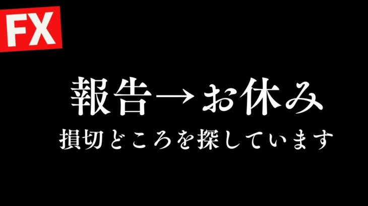 【FX】 報告して本日お休み。大敗。損切りポイントを探しています。5/9 8:50