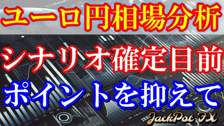 【FX】ユーロ円　シナリオ確定目前！しっかりとポイントを抑えて！
