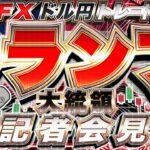 【FXライブ】大注目！トランプ大統領記者会見！ドル円トレード配信