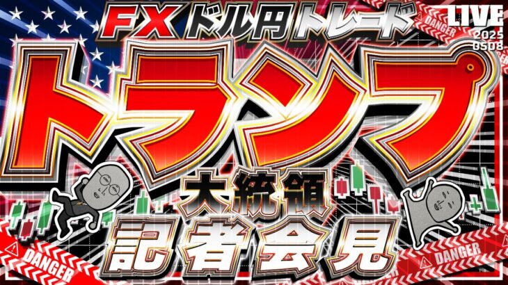 【FXライブ】大注目！トランプ大統領記者会見！ドル円トレード配信