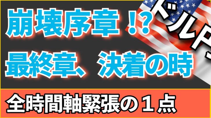 【FX ドル円分析】全時間軸が注目！今そこにある攻防｜ファンダの波に飲まれてしまうのか！？ #ドル円 #FX #FXトレード #テクニカル分析
