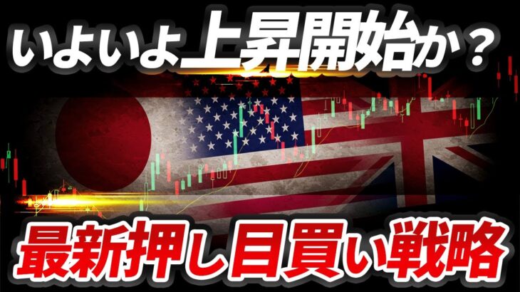 まもなく仕込みどき？テクニカル・ファンダ両面から見るドル円＆ポンド円の狙い目！【FX USDJPY/GBPJPY】