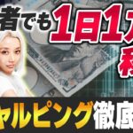 【超簡単】FXで1日1万円稼ぐ技術、スキャルピング完全解説