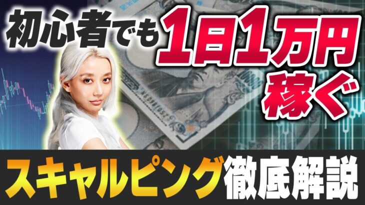 【超簡単】FXで1日1万円稼ぐ技術、スキャルピング完全解説