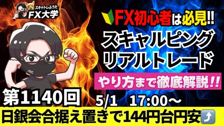 【FXライブ配信】リアルトレード解説、第1140回、ドル円、日銀会合、現状維持でドル買い優勢、トランプ関税の影響、144円台突入で円安｜スキャルピング｜ドル円・ポンド円相場分析と予想