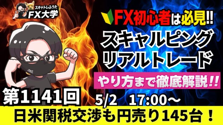 【FXライブ配信】リアルトレード解説、第1141回、ドル円、145円台で円売り圧力優勢、トランプ関税、日米関税交渉、米雇用統計、米雇用悪化！｜スキャルピング｜ドル円・ポンド円相場分析と予想