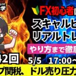 【FXライブ配信】リアルトレード解説、第1142回、ドル円、トランプ関税、アジア通貨不安定、ドル売り圧力、米FOMC据え置き、対米関税交渉｜スキャルピング｜ドル円・ポンド円相場分析と予想