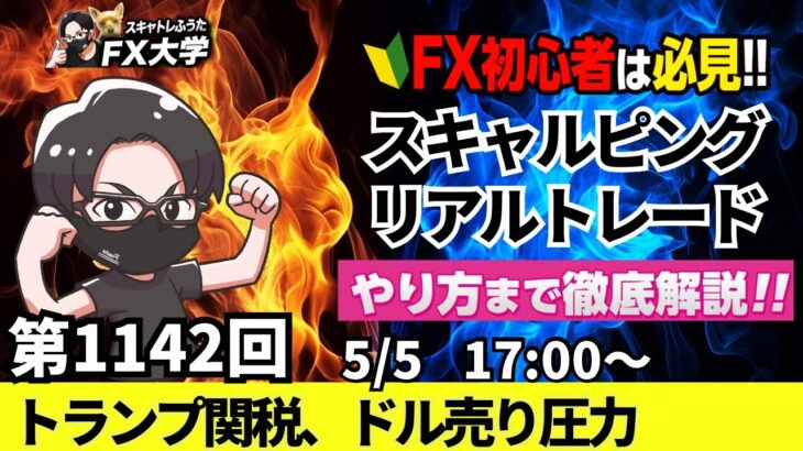 【FXライブ配信】リアルトレード解説、第1142回、ドル円、トランプ関税、アジア通貨不安定、ドル売り圧力、米FOMC据え置き、対米関税交渉｜スキャルピング｜ドル円・ポンド円相場分析と予想