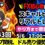 【FXライブ配信】リアルトレード解説、第1143回、ドル円、トランプ関税、ドル売り圧力、143円台、米FOMC据え置き、FRB利下げ、米貿易収支｜スキャルピング｜ドル円・ポンド円相場分析と予想