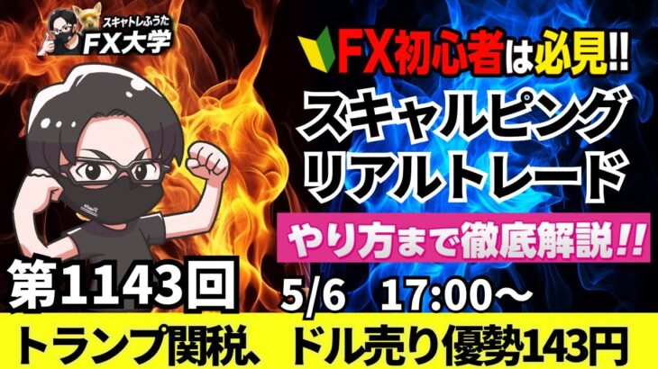 【FXライブ配信】リアルトレード解説、第1143回、ドル円、トランプ関税、ドル売り圧力、143円台、米FOMC据え置き、FRB利下げ、米貿易収支｜スキャルピング｜ドル円・ポンド円相場分析と予想