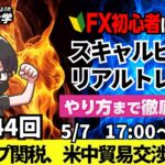 【FXライブ配信】リアルトレード解説、第1144回、ドル円、トランプ関税、米中貿易交渉が開始、円売り優勢で143円台！米FOMC、利下げは？｜スキャルピング｜ドル円・ポンド円相場分析と予想