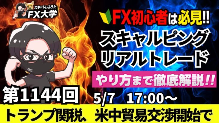 【FXライブ配信】リアルトレード解説、第1144回、ドル円、トランプ関税、米中貿易交渉が開始、円売り優勢で143円台！米FOMC、利下げは？｜スキャルピング｜ドル円・ポンド円相場分析と予想