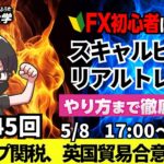 【FXライブ配信】リアルトレード解説、第1145回、本日は負けトレード！ドル円、トランプ関税、英国貿易合意、米中貿易交渉、警戒感｜スキャルピング｜ドル円・ポンド円相場分析と予想