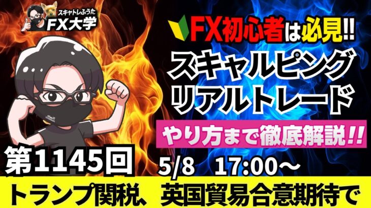 【FXライブ配信】リアルトレード解説、第1145回、本日は負けトレード！ドル円、トランプ関税、英国貿易合意、米中貿易交渉、警戒感｜スキャルピング｜ドル円・ポンド円相場分析と予想