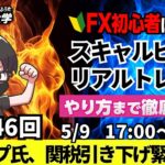 【FXライブ配信】リアルトレード解説、第1146回、ドル円、トランプ関税、相互関税、対中関税の大幅引き下げ検討、緊張緩和、米英貿易合意｜スキャルピング｜ドル円・ポンド円相場分析と予想