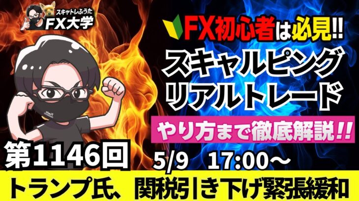 【FXライブ配信】リアルトレード解説、第1146回、ドル円、トランプ関税、相互関税、対中関税の大幅引き下げ検討、緊張緩和、米英貿易合意｜スキャルピング｜ドル円・ポンド円相場分析と予想