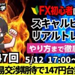 【FXライブ配信】リアルトレード解説、第1147回、ドル円、トランプ関税、米中貿易交渉期待で146円台！ドル買い強まり147円台突入！｜スキャルピング｜ドル円・ポンド円相場分析と予想