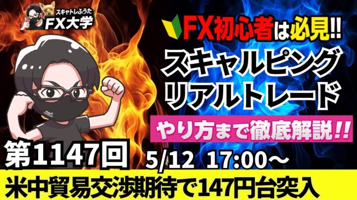 【FXライブ配信】リアルトレード解説、第1147回、ドル円、トランプ関税、米中貿易交渉期待で146円台！ドル買い強まり147円台突入！｜スキャルピング｜ドル円・ポンド円相場分析と予想