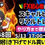 【FXライブ配信】リアルトレード解説、第1148回、ドル円、トランプ関税、米中貿易交渉、日銀会合、米関税への懸念！利上げ方針は不変！米消費者物価指数｜スキャルピング｜ドル円・ポンド円相場分析と予想
