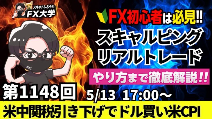 【FXライブ配信】リアルトレード解説、第1148回、ドル円、トランプ関税、米中貿易交渉、日銀会合、米関税への懸念！利上げ方針は不変！米消費者物価指数｜スキャルピング｜ドル円・ポンド円相場分析と予想