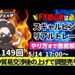 【FXライブ配信】リアルトレード解説、第1149回、ドル円、トランプ関税、相互関税、米中貿易交渉を懸念、米消費者物価指数、利益確定、調整売り！｜スキャルピング｜ドル円・ポンド円相場分析と予想