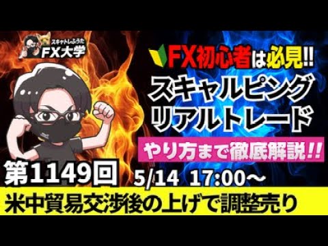 【FXライブ配信】リアルトレード解説、第1149回、ドル円、トランプ関税、相互関税、米中貿易交渉を懸念、米消費者物価指数、利益確定、調整売り！｜スキャルピング｜ドル円・ポンド円相場分析と予想