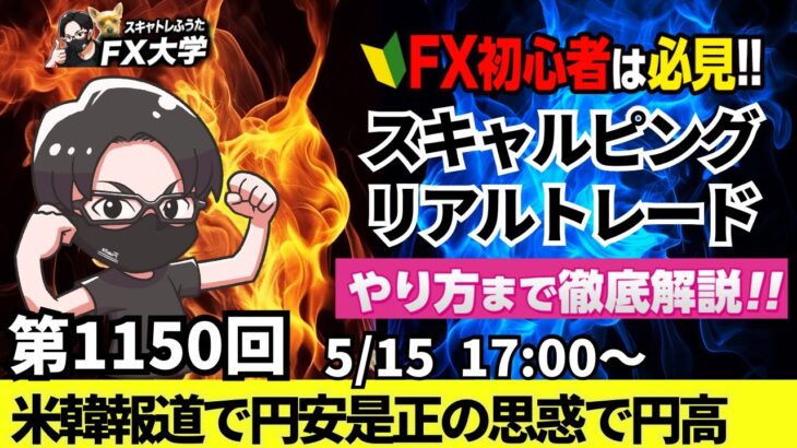 【FXライブ配信】リアルトレード解説、第1150回、ドル円、トランプ関税、米小売売上高、パウエルFRB議長、講演、利下げに慎重ならドル買い！｜スキャルピング｜ドル円・ポンド円相場分析と予想
