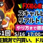 【FXライブ配信】リアルトレード解説、第1151回、ドル円、トランプ関税、円安是正観測、米景気懸念、円買い、ドル売り、景気減速懸念、米国利下げ｜スキャルピング｜ドル円・ポンド円相場分析と予想