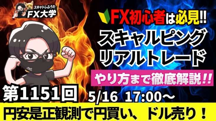 【FXライブ配信】リアルトレード解説、第1151回、ドル円、トランプ関税、円安是正観測、米景気懸念、円買い、ドル売り、景気減速懸念、米国利下げ｜スキャルピング｜ドル円・ポンド円相場分析と予想