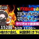 【FXライブ配信】リアルトレード解説、第1152回、ドル円、トランプ関税の影響、大手格付け会社による米国債格下げで円高、ドル売り優勢！ムーディーズ｜スキャルピング｜ドル円・ポンド円相場分析と予想