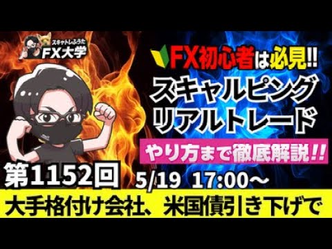 【FXライブ配信】リアルトレード解説、第1152回、ドル円、トランプ関税の影響、大手格付け会社による米国債格下げで円高、ドル売り優勢！ムーディーズ｜スキャルピング｜ドル円・ポンド円相場分析と予想