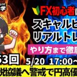 【FXライブ配信】リアルトレード解説、第1153回、ドル円、トランプ関税、米格付け会社、米国債格下げ、日米関税協議へ警戒！加藤、ベッセント報道｜スキャルピング｜ドル円・ポンド円相場分析と予想