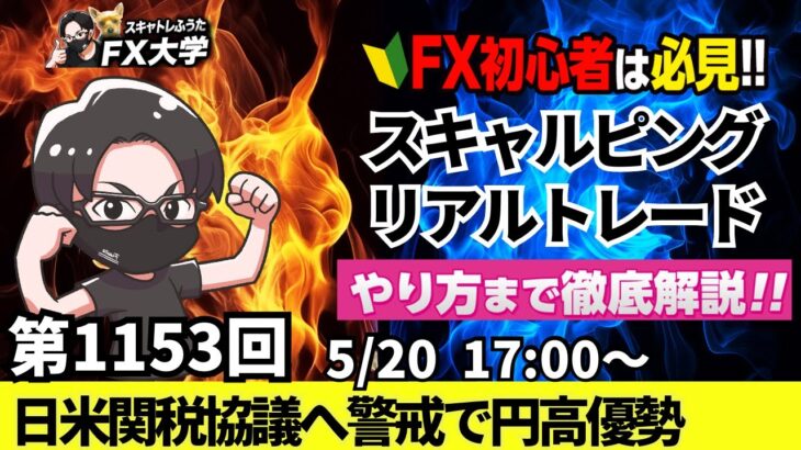 【FXライブ配信】リアルトレード解説、第1153回、ドル円、トランプ関税、米格付け会社、米国債格下げ、日米関税協議へ警戒！加藤、ベッセント報道｜スキャルピング｜ドル円・ポンド円相場分析と予想