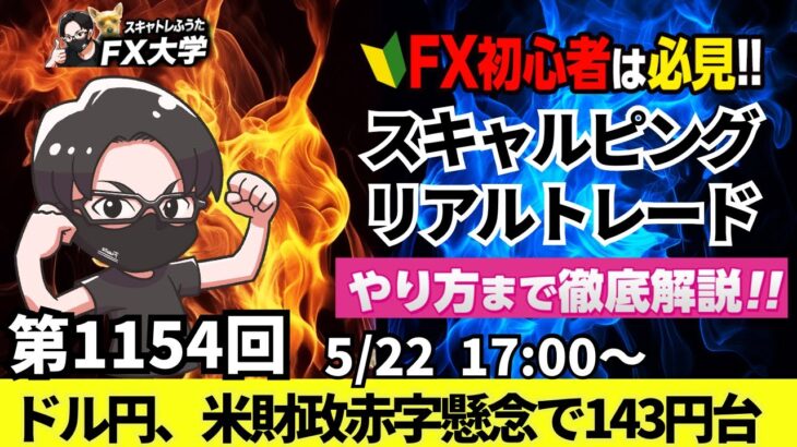 【FXライブ配信】リアルトレード解説、第1154回、ドル円、トランプ関税、日米財務相会合、米20年債入札で米国債が下落、143円台前半！米財政赤字懸念｜スキャルピング｜ドル円・ポンド円相場分析と予想