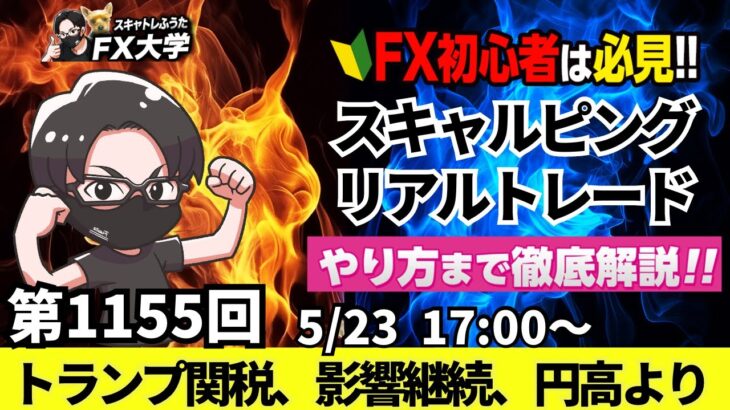 【FXライブ配信】リアルトレード解説、第1155回、ドル円、トランプ関税、影響でドル不信、円高、トリプル安、米財政赤字、G7、為替レートは市場で｜スキャルピング｜ドル円・ポンド円相場分析と予想