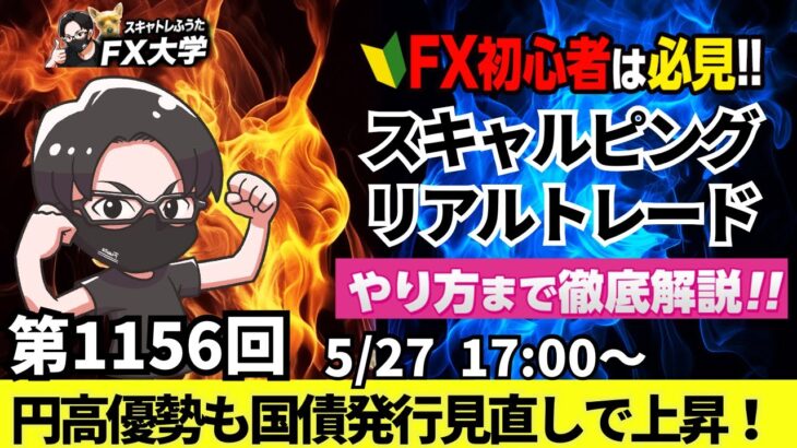 【FXライブ配信】リアルトレード解説、第1156回、ドル円、トランプ関税、関税政策、先行き不透明感、財政懸念、国債発行見直しで上昇！｜スキャルピング｜ドル円・ポンド円相場分析と予想