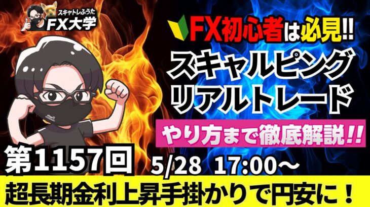 【FXライブ配信】リアルトレード解説、第1157回、ドル円、トランプ関税、円安、植田日銀総裁、超長期金利上昇、円買い展開、NY連銀総裁発言もドル買い｜スキャルピング｜ドル円・ポンド円相場分析と予想